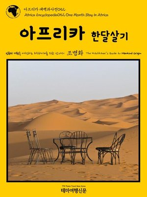 cover image of 아프리카 대백과사전052 아프리카 한달살기 인류의 기원을 여행하는 히치하이커를 위한 안내서(Africa Encyclopedia052 One Month Stay in Africa The Hitchhiker's Guide to Mankind Origin)